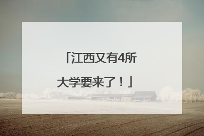 江西又有4所大学要来了！