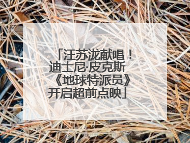 汪苏泷献唱！迪士尼·皮克斯《地球特派员》开启超前点映