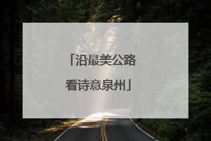 沿最美公路 看诗意泉州