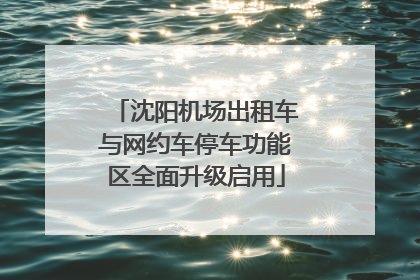 沈阳机场出租车与网约车停车功能区全面升级启用