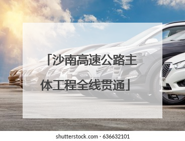 沙南高速公路主体工程全线贯通