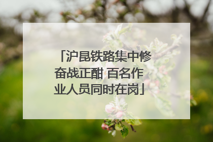 沪昆铁路集中修奋战正酣 百名作业人员同时在岗
