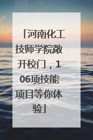 河南化工技师学院敞开校门，106项技能项目等你体验