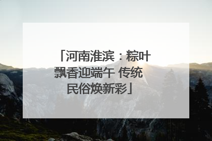 河南淮滨：粽叶飘香迎端午 传统民俗焕新彩
