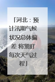 河北：预计汛期气候状况总体偏差 将紧盯每次天气过程