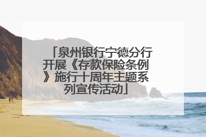 泉州银行宁德分行开展《存款保险条例》施行十周年主题系列宣传活动