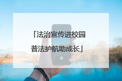 法治宣传进校园 普法护航助成长