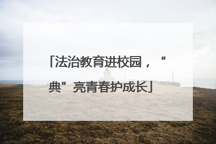 法治教育进校园，“典”亮青春护成长