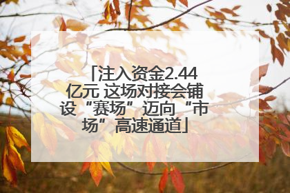 注入资金2.44亿元 这场对接会铺设“赛场”迈向“市场”高速通道