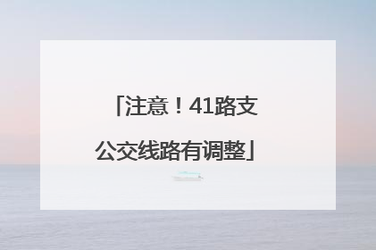 注意！41路支公交线路有调整