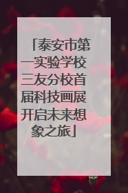 泰安市第一实验学校三友分校首届科技画展开启未来想象之旅