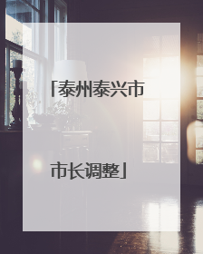 泰州泰兴市市长调整