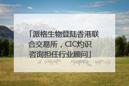 派格生物登陆香港联合交易所，CIC灼识咨询担任行业顾问