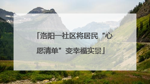 洛阳一社区将居民“心愿清单”变幸福实景