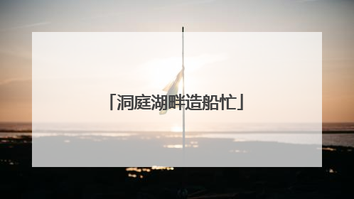 洞庭湖畔造船忙