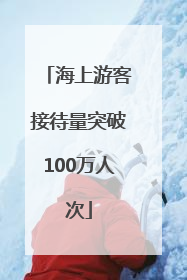 海上游客接待量突破100万人次