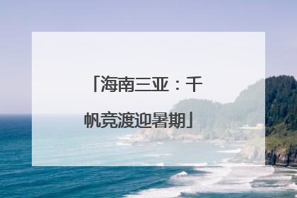 海南三亚：千帆竞渡迎暑期