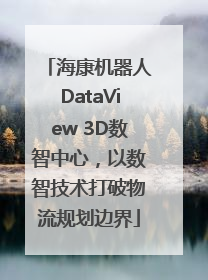 海康机器人DataView 3D数智中心，以数智技术打破物流规划边界