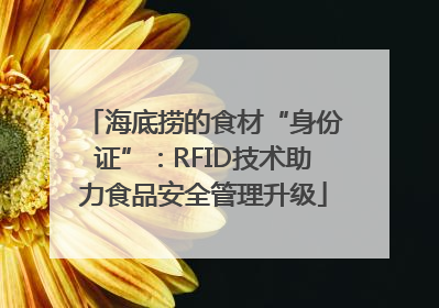 海底捞的食材“身份证”：RFID技术助力食品安全管理升级