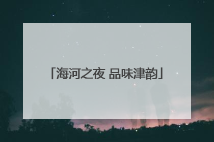 海河之夜 品味津韵