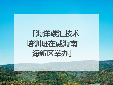 海洋碳汇技术培训班在威海南海新区举办