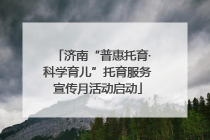 济南“普惠托育·科学育儿”托育服务宣传月活动启动
