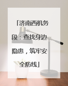济南西机务段：查找身边隐患，筑牢安全防线