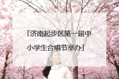 济南起步区第一届中小学生合唱节举办