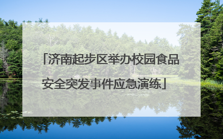 济南起步区举办校园食品安全突发事件应急演练