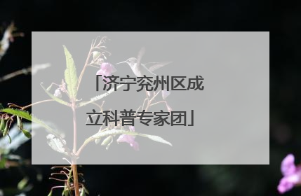 济宁兖州区成立科普专家团