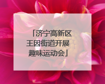 济宁高新区王因街道开展趣味运动会