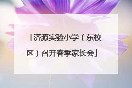 济源实验小学（东校区）召开春季家长会