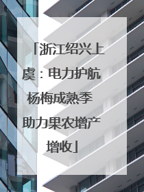 浙江绍兴上虞：电力护航杨梅成熟季 助力果农增产增收