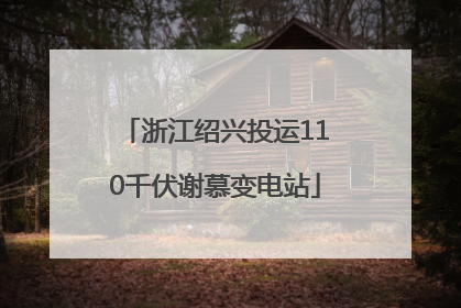 浙江绍兴投运110千伏谢慕变电站