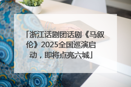 浙江话剧团话剧《马叙伦》2025全国巡演启动，即将点亮六城
