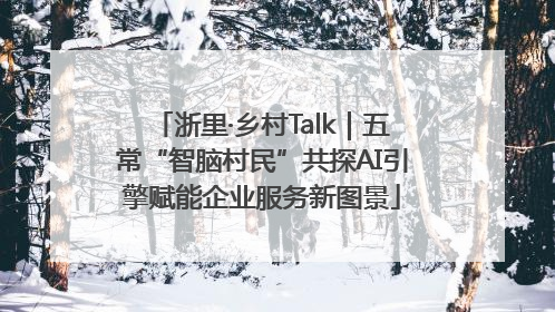 浙里·乡村Talk｜五常“智脑村民”共探AI引擎赋能企业服务新图景