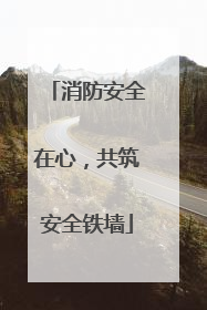 消防安全在心，共筑安全铁墙