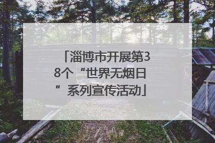 淄博市开展第38个“世界无烟日”系列宣传活动
