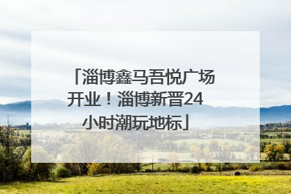 淄博鑫马吾悦广场开业！淄博新晋24小时潮玩地标
