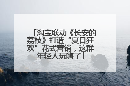 淘宝联动《长安的荔枝》打造“夏日狂欢”花式营销，这群年轻人玩嗨了