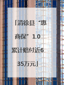 清徐县“惠商保”1.0累计赔付近635万元