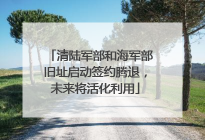 清陆军部和海军部旧址启动签约腾退，未来将活化利用