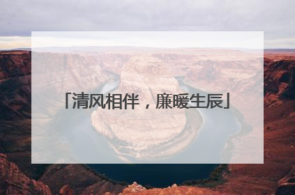 清风相伴，廉暖生辰