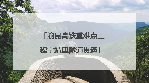 渝昆高铁重难点工程宁靖里隧道贯通