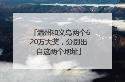 温州和义乌两个620万大奖，分别出自这两个地址