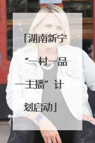 湖南新宁“一村一品一主播”计划启动