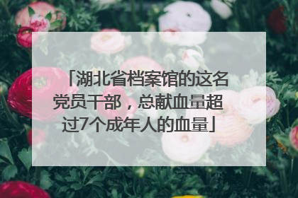 湖北省档案馆的这名党员干部，总献血量超过7个成年人的血量