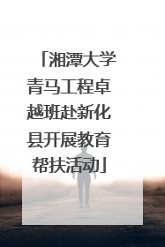 湘潭大学青马工程卓越班赴新化县开展教育帮扶活动
