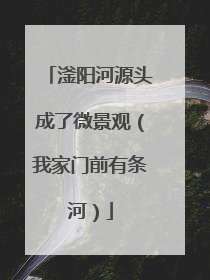 滏阳河源头成了微景观（我家门前有条河）