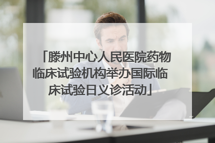 滕州中心人民医院药物临床试验机构举办国际临床试验日义诊活动